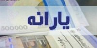 خبر مهم درباره یک یارانه جدید و ویژه و درشت | به چه کسانی تعلق می‌گیرد؟ | این سامانه مشمولان را اعلام می‌کند
