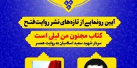 رونمایی کتاب «مجنون من لیلی است»