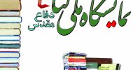 ۷ هزار روایت درخشان از پایداری