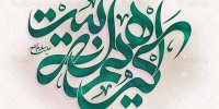 کریمه اهل بیت؛ اسوه‌ای برای خوبان