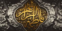منتخبی از مداحی‌های فاطمی که ماندگار شدند