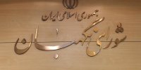 نگاهی به اصل برائت در عدم احراز صلاحیت کاندیداها 
