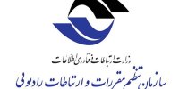 واکنش سازمان تنظیم مقررات به اخبار افزایش تعرفه اینترنت