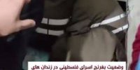 وضعیت بغرنج اسرای فلسطینی در زندان های رژیم صهیونیستی+فیلم