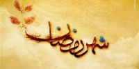 مهم‌ترین تغییر و احساس معنوی در ماه رمضان چیست؟