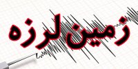 اولین گزارش از خسارت زلزله ۴.۳ ریشتری امروز در غرب کشور