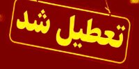 مدارس این شهرها فردا (سه‌شنبه) تعطیل شد