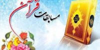 مسابقات قرآن، عترت و نماز دانش‌آموزی «مرحله آموزشگاه» در کرمانشاه برگزار می‌شود