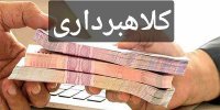 کلاهبرداری با این بهانه عجیب