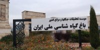 سرنوشت ساخت‌وسازهای اطراف باغ گیاه‌شناسی چه می‌شود؟