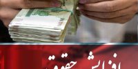 افزایش حقوق کارمندان در فیش‌های فروردین اعمال می‌شود