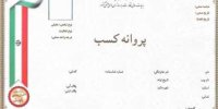 جواز کسب کاغذی برچیده می‌شود/ لزوم تبدیل به شناسه یکتا