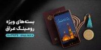 اعلام جزییات بسته‌های رومینگ همراه اول ویژه عرفه تا اربعین