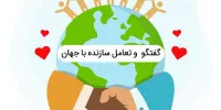 الگوی گفت‌وگو و تعامل سازنده با جهان چیست؟/ از تجربه‌ها تا فرصت‌ها