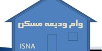 پرداخت ودیعه مسکن به ۵۳۳ هزار متقاضی