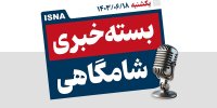 پادکست/ از نخستین سفر خارجی پزشکیان تا پرداخت مطالبه گندمکاران تا پایان هفته