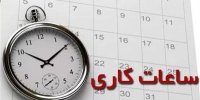 بازگشت ساعت آغاز به کار ادارات از ۱۵ مهرماه به روال گذشته 