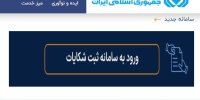 شکایات به کدام شرکت‌های بیمه‌ای بیشتر است؟