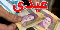 عیدی امسال کارمندان چقدر افزایش یافته است؟