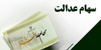 واریز سود سهام عدالت از فردا