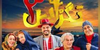 عکس | پژمان جمشیدی سام درخشانی و ژاله صامتی در پشت صحنه فیلم سینمایی