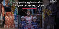 تصاویر | قاب‌های تماشایی از جشنواره جهانی دوقلوها در نیجریه