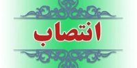 یک انتصاب در وزارت آموزش و پرورش