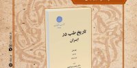 «تاریخ طب در ایران» بررسی می‌شود