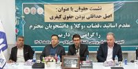 همایش اصل «حداقلی بودن حقوق کیفری» در ایلام برگزار شد