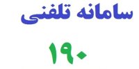 برقراری روزانه ۵ تا ۶ هزار تماس با سامانه ۱۹۰ وزارت بهداشت