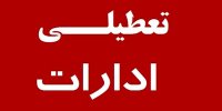 لزوم تعطیلی و خاموشی تأسیسات سرمایشی ادارات استان تهران از ساعت ۱۲ امروز