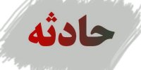 حریق انبار در محله خاوران
