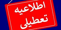 اداره‌های اصفهان فردا هم تعطیل است/ مدارس تا آخر هفته غیرحضوری شد