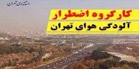 جلسه کارگروه اضطرار آلودگی هوای تهران تشکیل شد