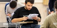 سوابق تحصیلی پایه دهم در کنکور لحاظ نمی‌شود