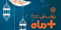 برگزاری پویش «مثبت ماه» همزمان با ماه رمضان و نوروز/ فرصتی برای برآورده کردن آرزوهای مددجویان بهزیستی