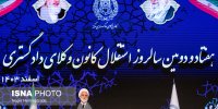هفتاد و دومین سالروز استقلال کانون وکلای دادگستری