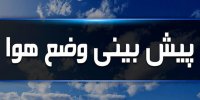 پیش بینی کاهش دما و احتمال برف برای این مناطق+جزئیات