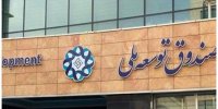 گلایه صندوق توسعه ملی از عدم پرداخت اقساط معوقه شرکت ملی نفت
