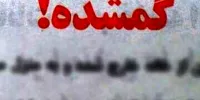 ماجرای یافتن نوجوان مبتلا به اتیسم در تهران/ سامانه‌ای برای استعلام مفقودی نداریم