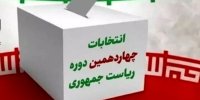 اطلاعیه مهم ستاد انتخابات کشور/امحاء این اوراق در محل رأی‌گیری