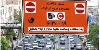خبر مهم درباره تغییر طرح ترافیک در تهران