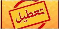 تعطیلی دانشگاه‌ها درپی شهادت سیدحسن نصرالله+ جزئیات