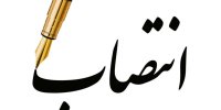 یک انتصاب تازه در وزارت صمت/ رضا انصاری مدیرعامل سازمان صنایع کوچک و شهرک‌های صنعتی ایران شد