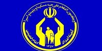 آخرین گزارش عملکرد صندوق امداد ولایت در ۹ ماهه سال جاری