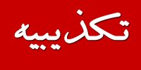 سپاه محمد رسول‌الله (ص) تهران بیانیه داد