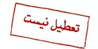 نحوه فعالیت مدارس اصفهان برای چهارشنبه مشخص شد