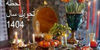 ساعت و روز لحظه تحویل سال ۱۴۰۴