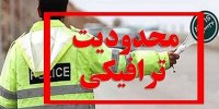 این جاده شمالی فردا یک‌طرفه می‌شود