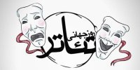 تئاتر به مثابه تجربه تجلی همزمان تفکر و زیبایی